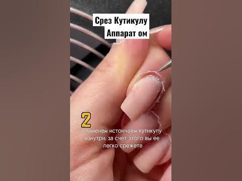 Срез Кутикулу Аппаратом аппаратный маникюр обучение - YouTube