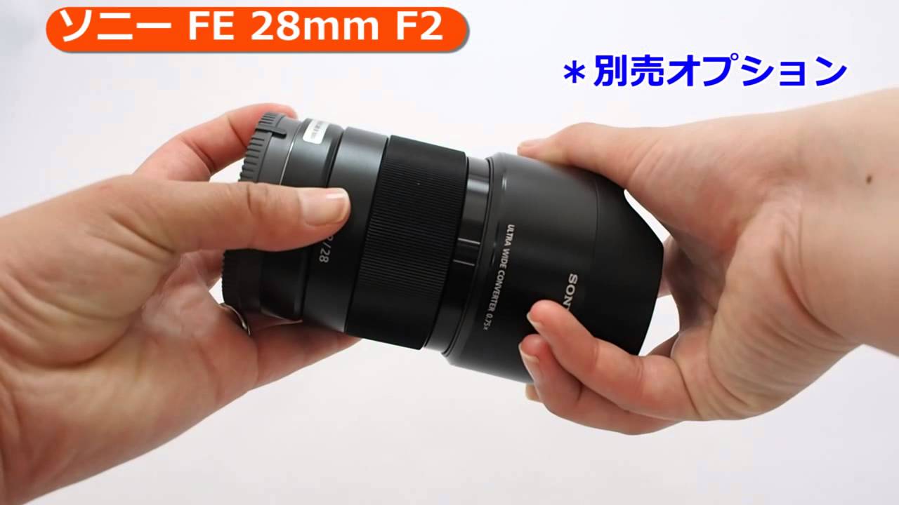 ソニー FE 28mm F2 [SEL28F20] （カメラのキタムラ動画_SONY）