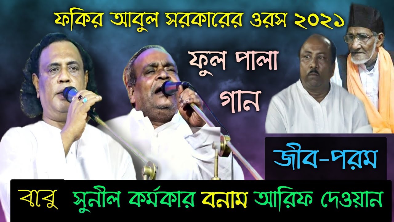 🔴সরাসরি আজকের পালা গান | জীব–পরম | সুনীল কর্মকার বনাম আরিফ দেওয়ান | ফুল_পালা_গান | Flower pala song