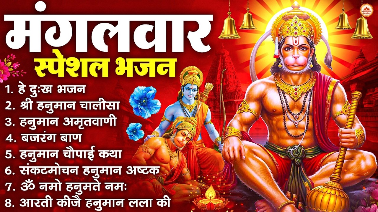 मंगलवार भक्ति भजन : हनुमान चालीसा, हे दुःख भंजन, बजरंगबाण, हनुमान अष्टक, हनुमान अमृतवाणी व आरती