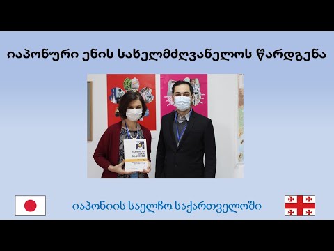 იაპონური ენის სახელმძღვანელოს წარდგენა