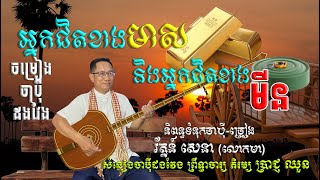 អ្នកជិតខាងមាស និង មីន 😊🙈 (ចម្រៀងចាប៉ីដងវែង) និពន្ធទំនុកចាប៉ីដោយ រ័ត្នន៍ សេនា (លោកមា) Louk Mea Chapey