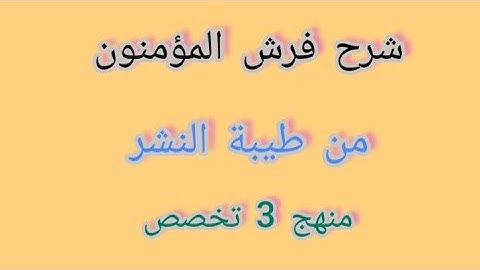 شرح فرش سورة المؤمنون من طيبة النشر/منهج 3 تخصص الخاص بمعاهد القراءات/ #فجاءة_خاطرة