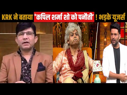 Kapil Sharma | KRK ने बोला कपिल हैं बॉलीवुड फिल्मों के फ्लॉप होने की वजह, इन फिल्मों का दिया उदाहरण