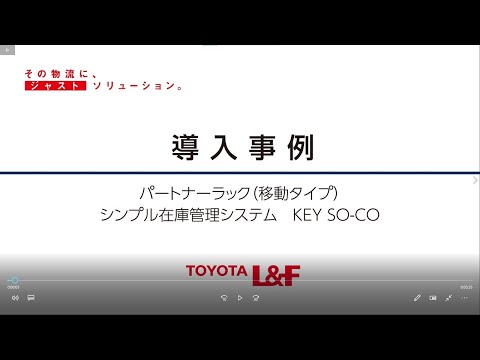 トヨタＬ＆Ｆ導入事例　パートナーラック（移動タイプ）・シンプル在庫管理システム　KEY SO-CO（神谷鉄工株式会社 半田工場様)