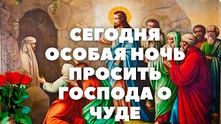 СЕЙЧАС ОСОБОЕ ВРЕМЯ, КОГДА ПРОИСХОДЯТ ЧУДЕСА! ЛАЗАРЕВА СУББОТА - ВОСКРЕШЕНИЕ ЛАЗАРЯ