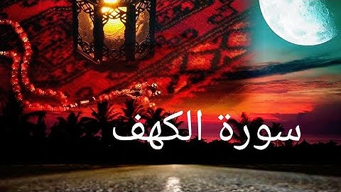 سوره الكهف من صلاه التراويح الشيخ أيمن الباز