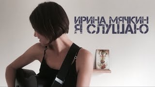 Я СЛУШАЮ - Ирина Мячкин Я СЛУШАЮ - Ирина Мячкин