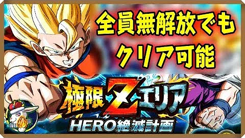 ドッカンバトル ヒーロー絶滅計画 ドッカンバトル ヒーロー絶滅計画