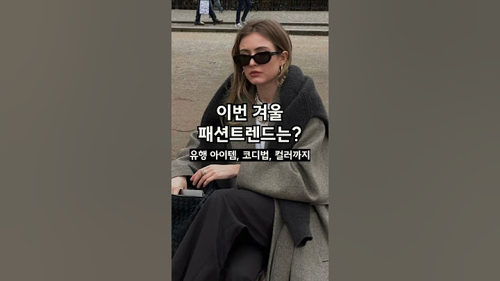한눈에 보는 2024 겨울 패션 트렌드❄️ 4가지만 기억하세요!! #패션팁 #겨울코디  #룩북 ☃️
