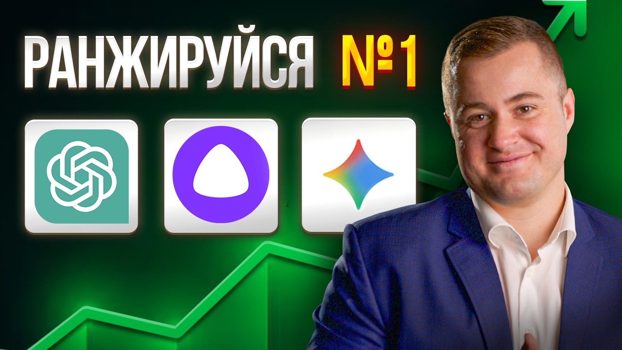 Твой бизнес не видят нейросети! Фатальная ошибка в SEO, которая лишает вас клиентов
