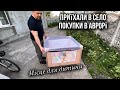 Їдемо в село! Покупки в Аврорі