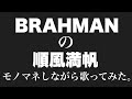 BRAHMANの順風満帆をモノマネしながら歌ってみた。
