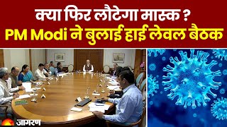 Coronavirus in India: भारत में Corona ने पकड़ी रफ्तार, PM Modi ने बुलाई हाई लेवल बैठक | COVID-19