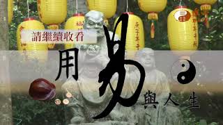 元莉.陳志鏈【用易與人生70】｜ WXTV唯心電視台