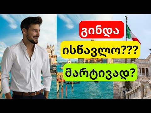 ისწავლე იტალიური მარტივად!! იტალიური ენის გაკვეთილი!!