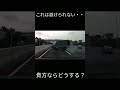 貴方は生き残れますか？#shorts #衝撃映像 #ドライブレコーダー #dashcam
