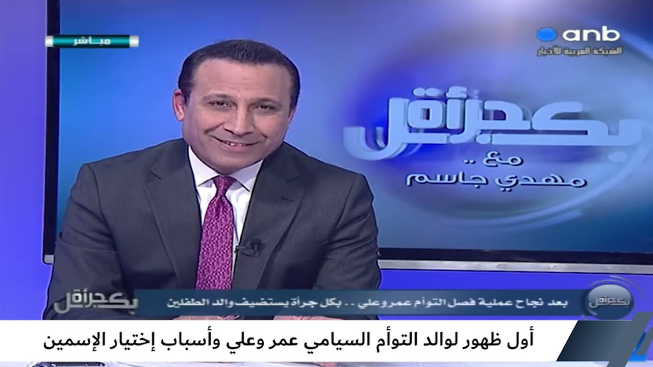 بكل جرأة مع مهدي جاسم | أول ظهور لوالد التوأم السيامي عمر وعلي وأسباب إختيار الإسمين