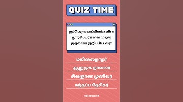 Ugc Net Tamil Class # வினா விடை # ஐம்பெருங்காப்பியங்களின் நூற்பெயரினை முதலில் குறிப்பிட்டவர்?
