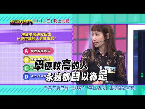 20220111 預告 第二十屆「最強綜藝腦」！嘴上功夫金頭腦❸！到底誰的嘴最厲害！就在今晚冠軍賽！｜綜藝大熱門