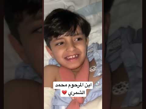 وفاة محمد الشمري وابنته وابنه الرضيع رحمهم الله حسبنا الله ونعم الوكيل واولاده الناجين الله يحفضهم