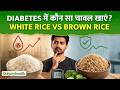White Rice Vs Brown Rice ? आपकी Blood Sugar के लिए कौन है Best I Only My Health