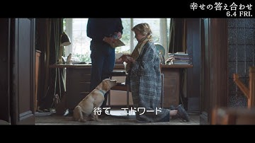子犬に家を出た夫の名前をつけてしつけ　残された妻の小さな腹いせ　映画「幸せの答え合わせ」本編映像