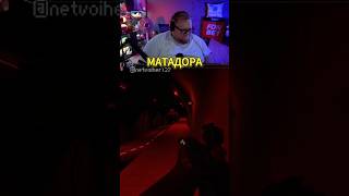 МАТАДОРА ИНЦИДЕНТ twitch:T2x2 #twitch #streamer #stream #t2x2 #fyp #foryou #matadora #юмор #scp