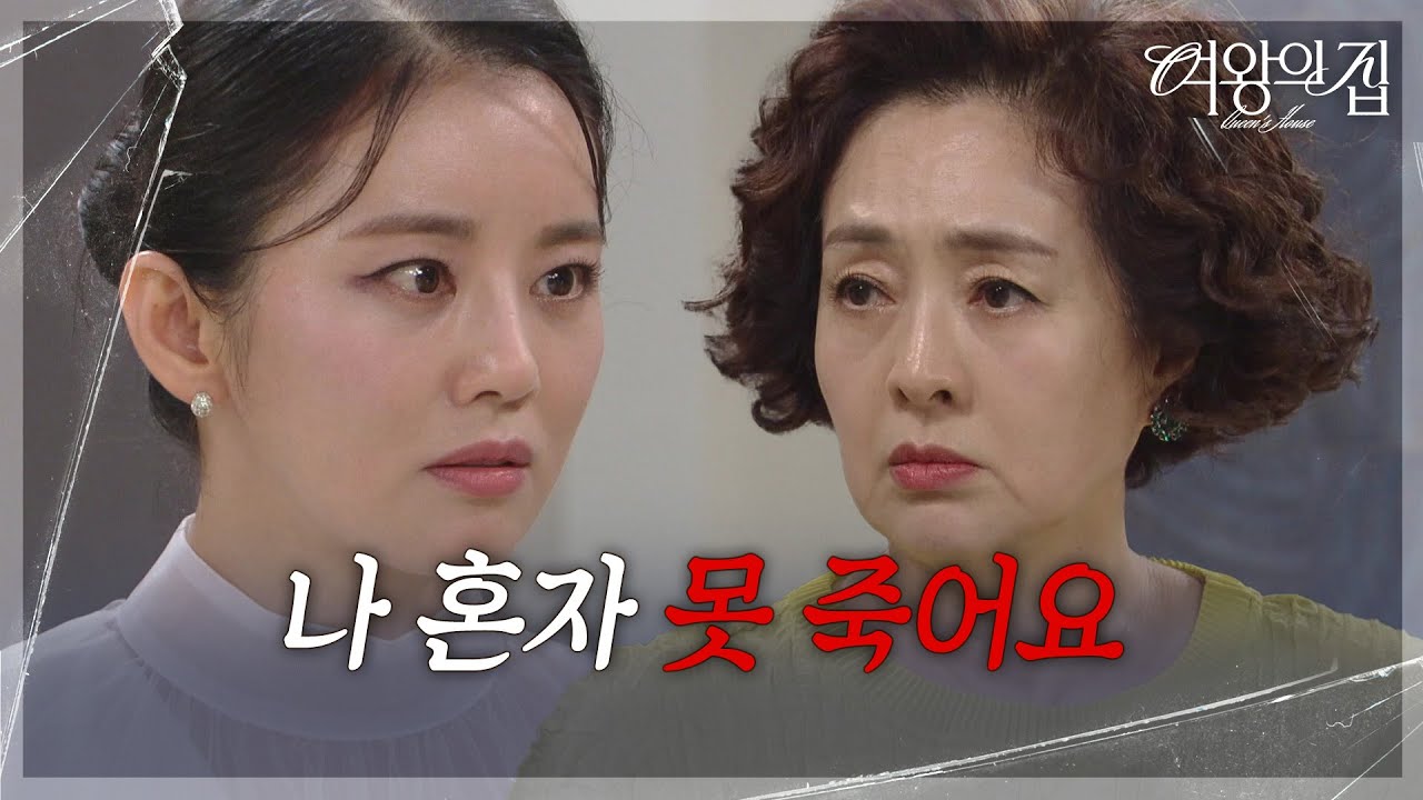 “ 김도희 대리를 죽인 건... ” 이가령, 이보희에 박윤재가 미람을 죽였다는 사실로 협박! [여왕의 집] | KBS 250828 방송