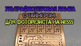 Ультрафиолетовая лампа для фоторезиста NE555