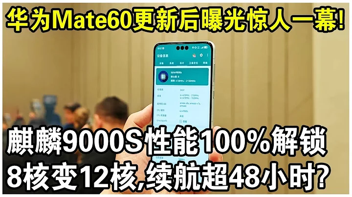 華為Mate60首次系統更新，發生驚人一幕！8核秒變12核，麒麟9000S性能100%解鎖！實測續航超48小時？ - 天天要聞