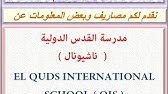 مصاريف ومعلومات عن مدرسة القدس الدولية ( قسم بريطانى ) 2021 - 2022 EL QUDS  INTERNATIONAL SCHOOL FEES - YouTube