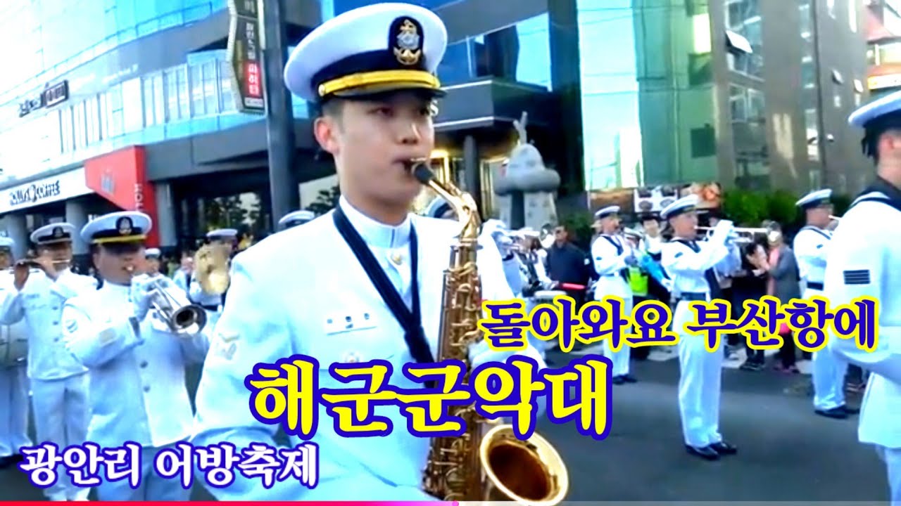 #2018년부산광안리어방축제 .#해군군악대 퍼레이드.#돌아와요부산항에.#광안리어방축제