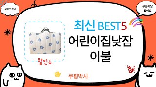 어린이집 낮잠 이불 리뷰 - 최적의 선택은 무엇인가?