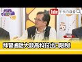 精彩片段》黃創夏：#拜登 在這方面寸步不讓...【年代向錢看】2024.04.03@ChenTalkShow