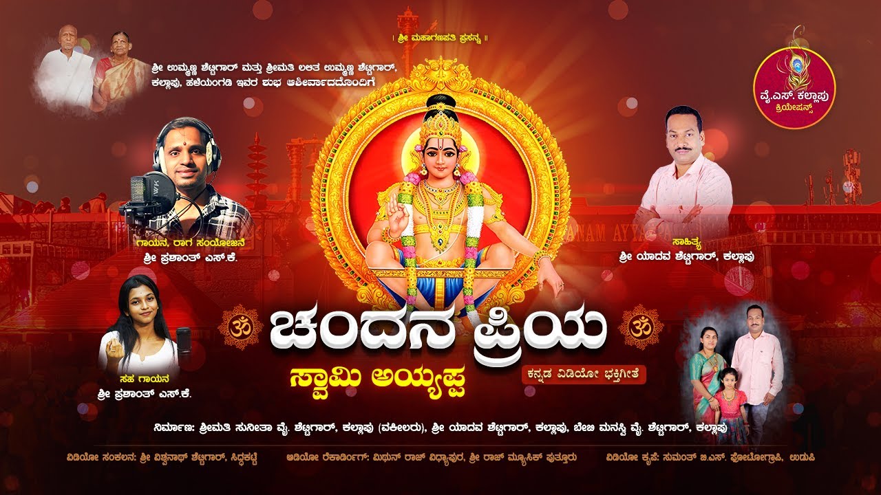 Chandana Priya Swamy Ayyappa | ಚಂದನ ಪ್ರಿಯ ಸ್ವಾಮಿ ಅಯ್ಯಪ್ಪ - 2026