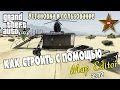 MAP EDITOR ДЛЯ GTA 5 - УСТАНОВКА И СТРОИТЕЛЬСТВО! (Tutorial)