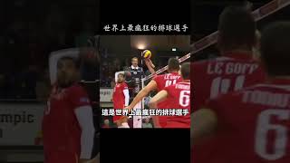 世界上最瘋狂的排球選手 #shorts