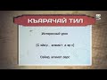 Разговорник (карачаевский язык) (20.05.2021)