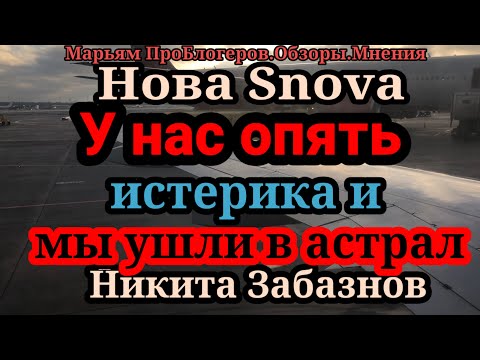 НОВА SNOVA.Не будет она терпеть нас,не будет она Никите помогать,не будет она хорошей.не будет она..