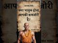 क्या भावुक होना आपकी कमजोरी है? | Chanakya Niti #shorts #reels #hindi