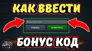 Как Ввести БОНУС КОД в World Of Tanks Blitz