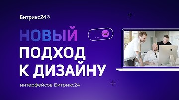 Новый подход к дизайну интерфейсов Битрикс24