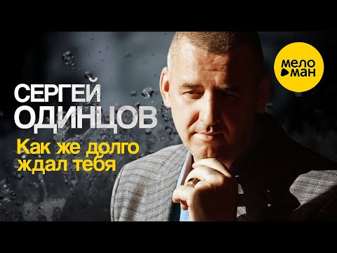 Cергей Одинцов – Как же долго ждал тебя (Оfficial video 2022)