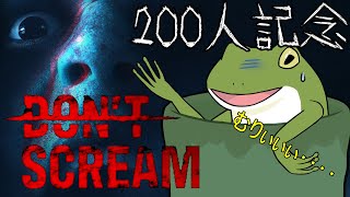 【200人記念配信】Don't Scream、クリアまで終われないでござる【Vtuber/およよ】
