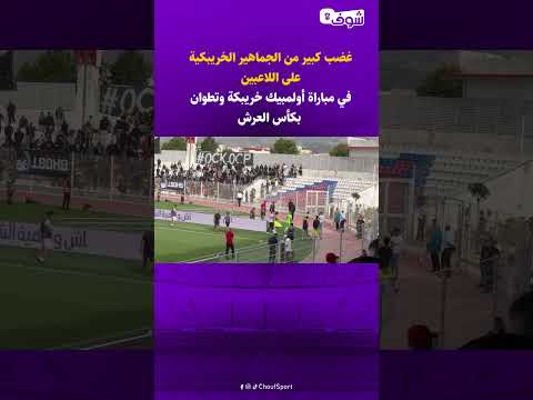 غضب كبير من الجماهير الخريبكية على اللاعبين في مباراة أولمبيك خريبكة وتطوان بكأس العرش