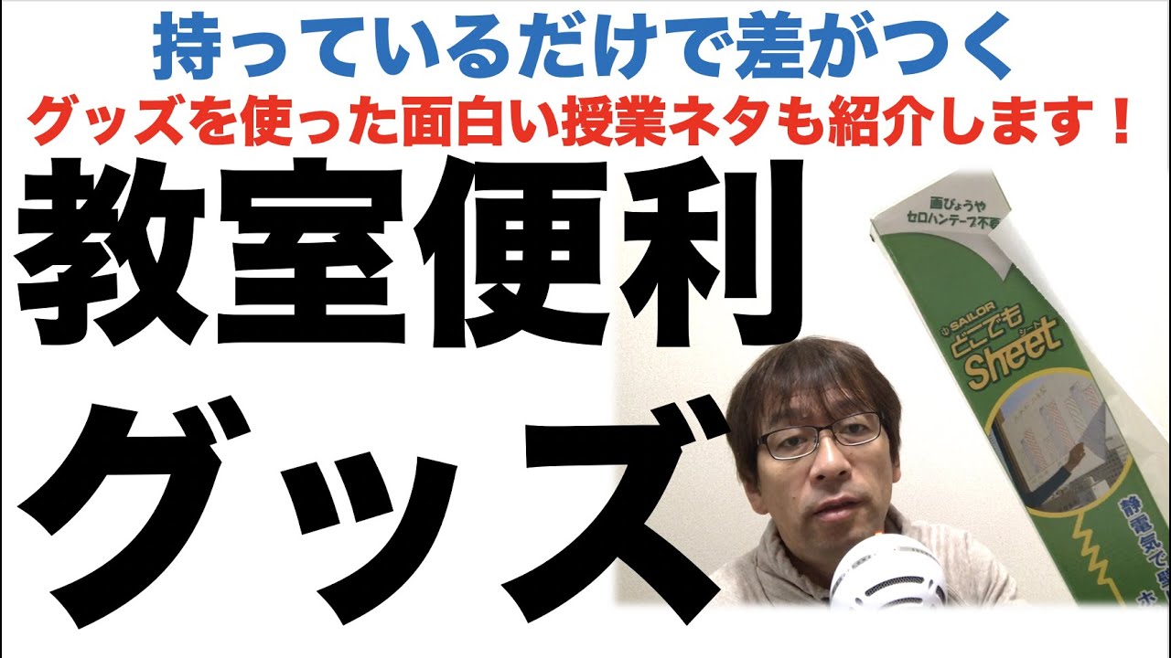 教室便利グッズ 持っているだけで差がつく グッズを使った面白い授業ネタも紹介します Youtube 教室便利グッズ 持っているだけで差がつく グッズを使った面白い授業ネタも紹介します Youtube
