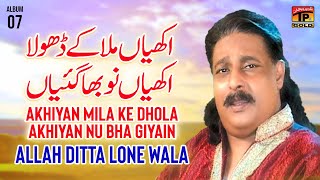 Akhiyan Mila Ke Dhola Akhiyan Nu Bha Giyain | Allah Ditta Lone Wala | Tp Gold