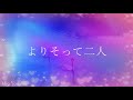 よりそって二人 ~ハイ・ファイ・セット ( Hi Fi Set )~covered by Mio (Live Ver.)