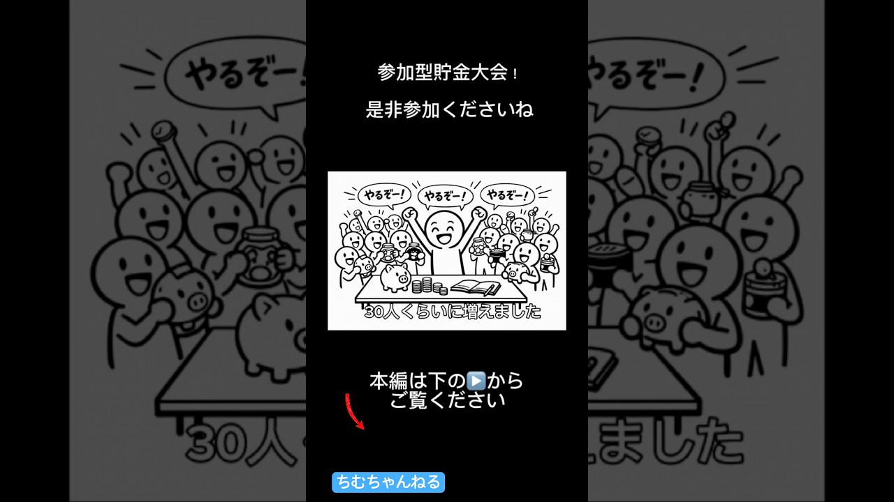 参加型貯金大会!まだまだ参加お待ちしてます!#貯金 #貯金のコツ #shorts